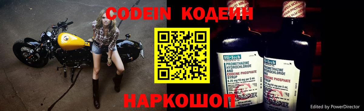 Кодеин Purple Drank Саров